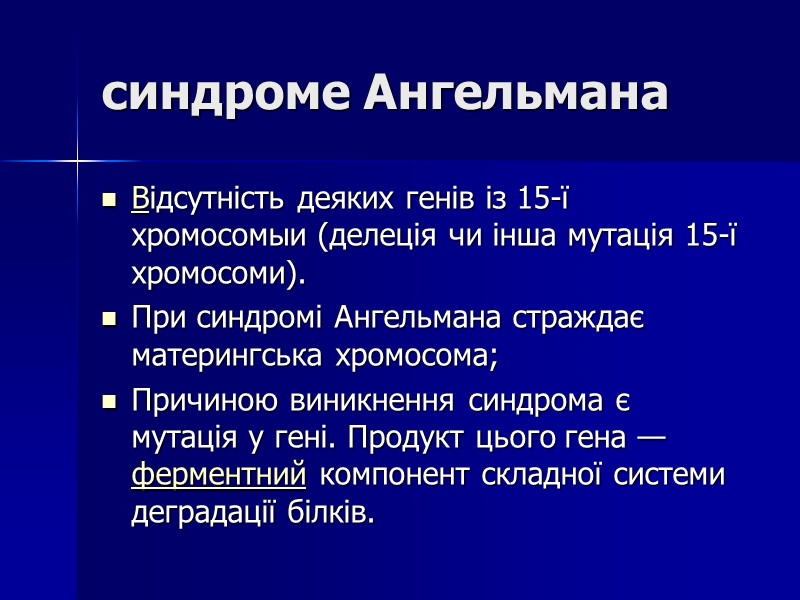 синдроме Ангельмана  Відсутність деяких генів із 15-ї хромосомыи (делеція чи інша мутація 15-ї